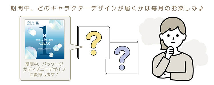 期間中、どのキャラクターデザインが届くかは毎月のお楽しみ♪