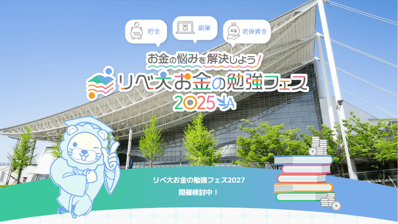 お金の悩みを解決しよう!リベ大お金の勉強フェス2025