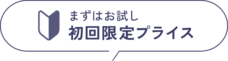 まずはお試し初回限定プライス
