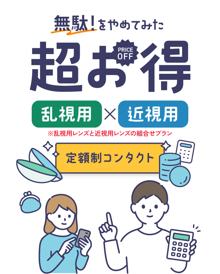 乱視用クリアレンズワンデー