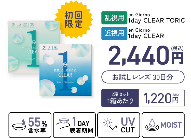 初回限定（乱視用＋近視用）