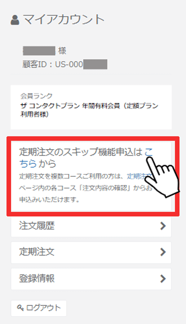マイアカウントページ内の「定期注文のスキップ申込はこちらから」の『こちら』を押してください。