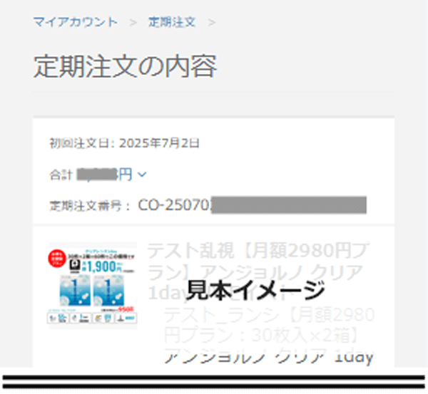 定期注文の内容