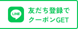 友達登録でクーポンGET
