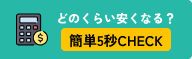 どのくらい安くなる？簡単５秒CHECK