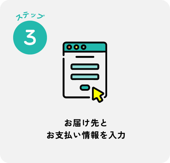ステップ3 お届け先と お支払い情報を入力