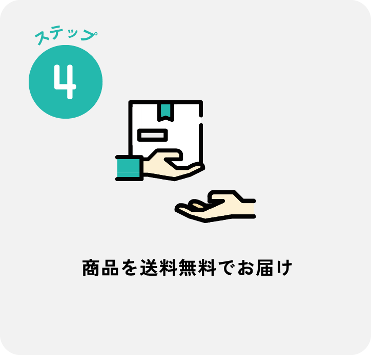 ステップ4 商品を送料無料でお届け