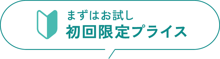 まずはお試し初回限定プライス