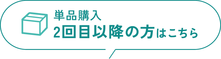 単品購入（2回目の方はこちら）
