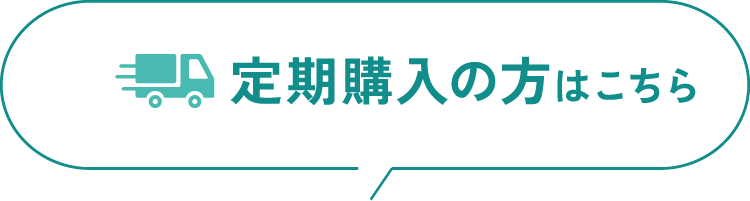 定期購入の方はこちら