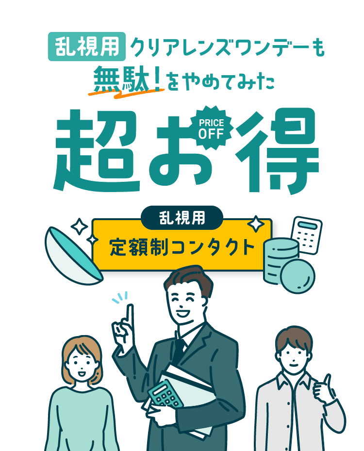 乱視用クリアレンズワンデー