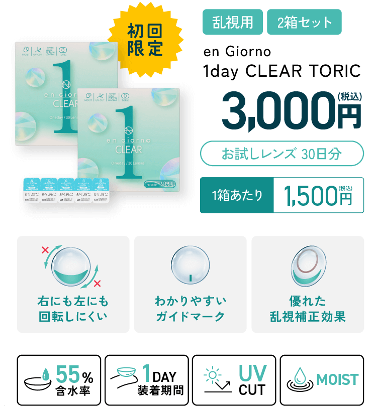 初回限定 en Giorno 1day CLEAR まずはお試し初回限定プライス お試しレンズ30日分 3,000円(税込)