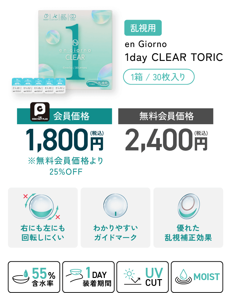 2回目以降の方 en Giorno 1day CLEAR 2回目以降の方はこちら 無料会員より25％OFF 1,800円(税込) 無料会員価格 2,400円(税込)