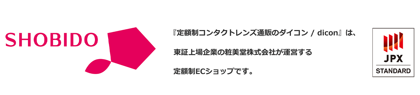 「定額制コンタクトレンズ通販のダイコン/dicon」は、東証上場企業の粧美堂株式会社が運営する定額制ECショップです。