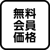 会員価格