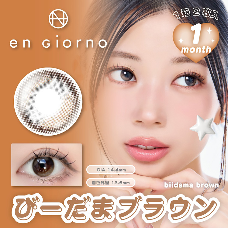 アンジョルノ マンスリーカラコン 1month びーだまブラウン