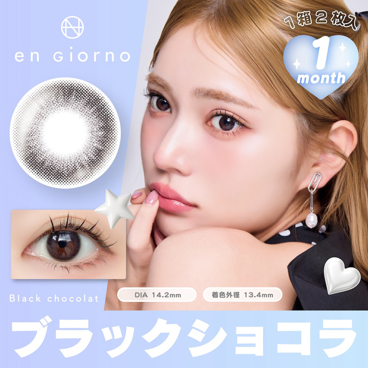 アンジョルノ マンスリーカラコン 1month ブラックショコラ