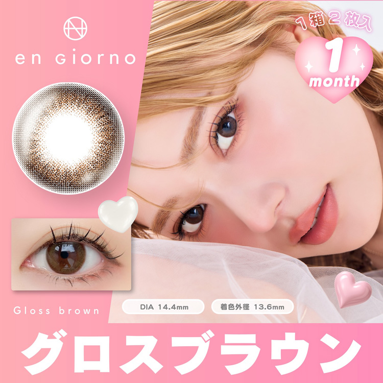 アンジョルノ マンスリーカラコン 1month グロスブラウン
