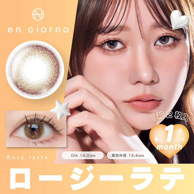 アンジョルノ マンスリーカラコン 1month ロージーラテ