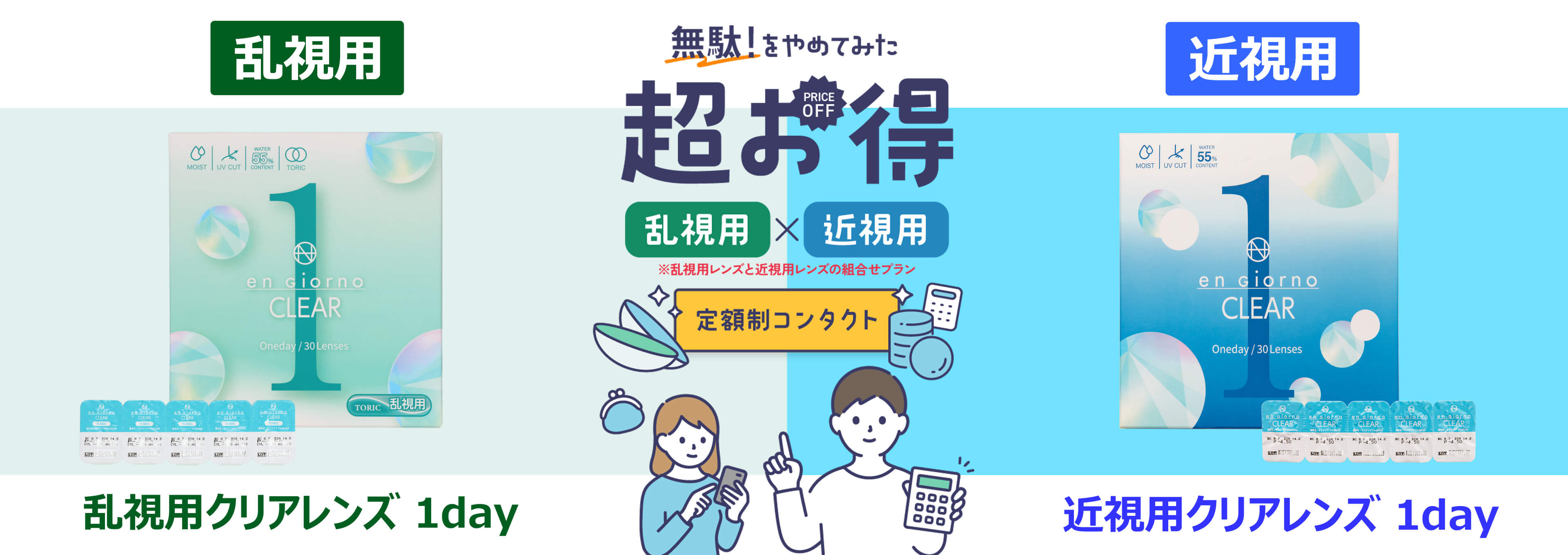 乱視用＋近視用もお得なdiconサブスク