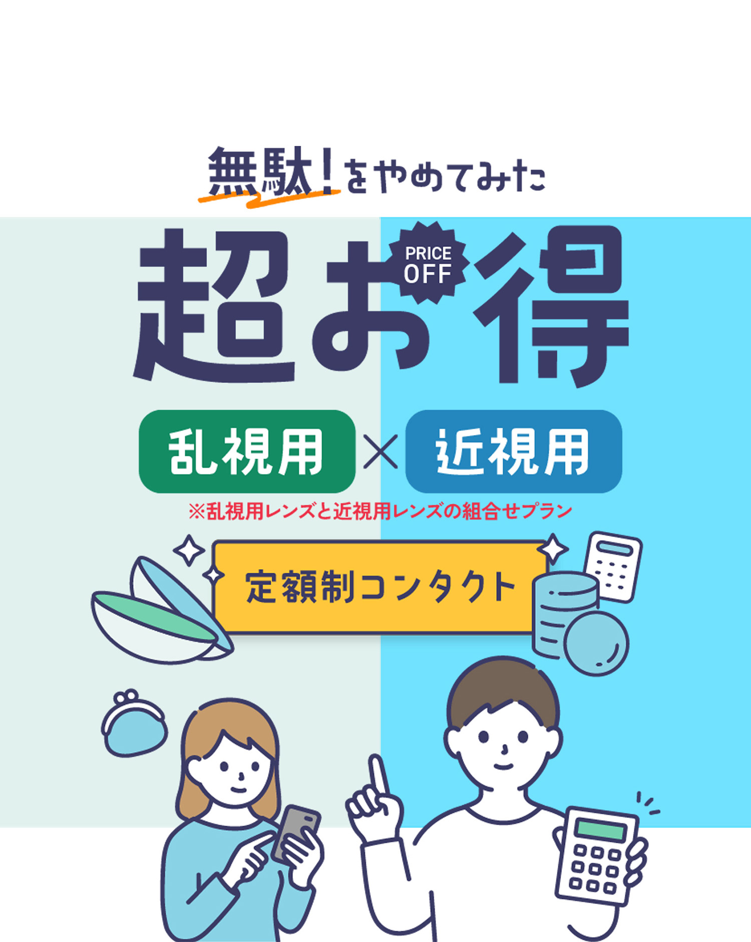視用用＋近視用もお得なdiconサブスク
