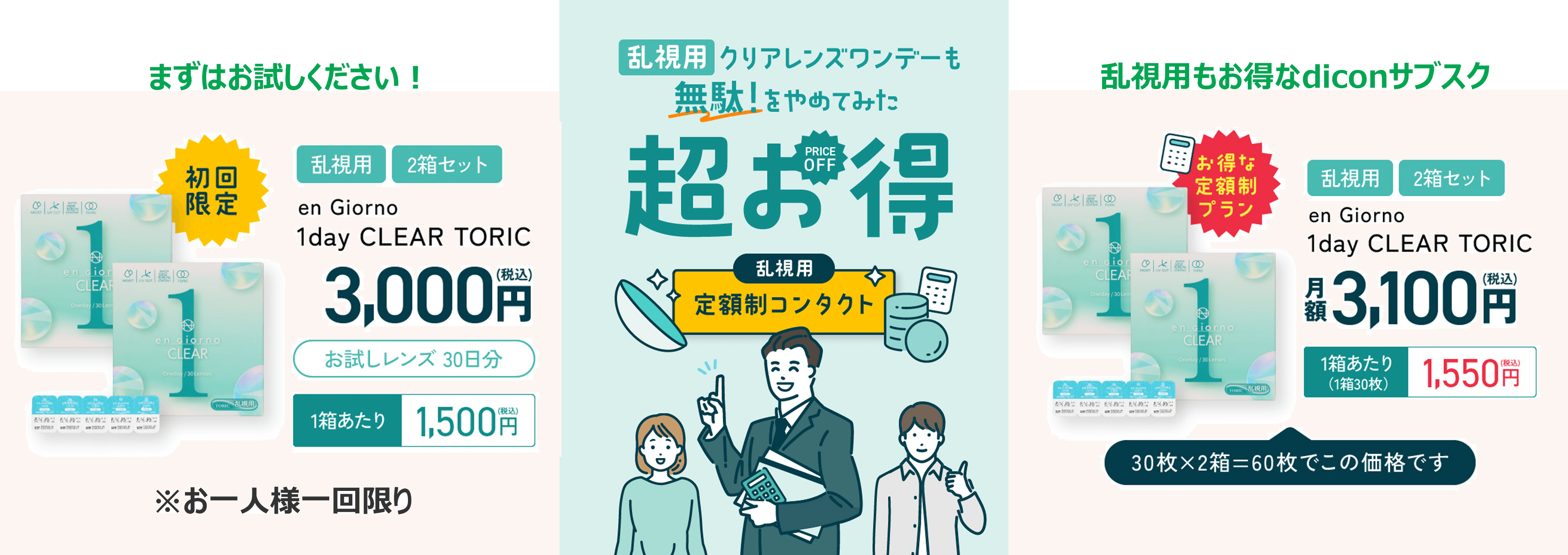 乱視用もお得なdiconサブスク