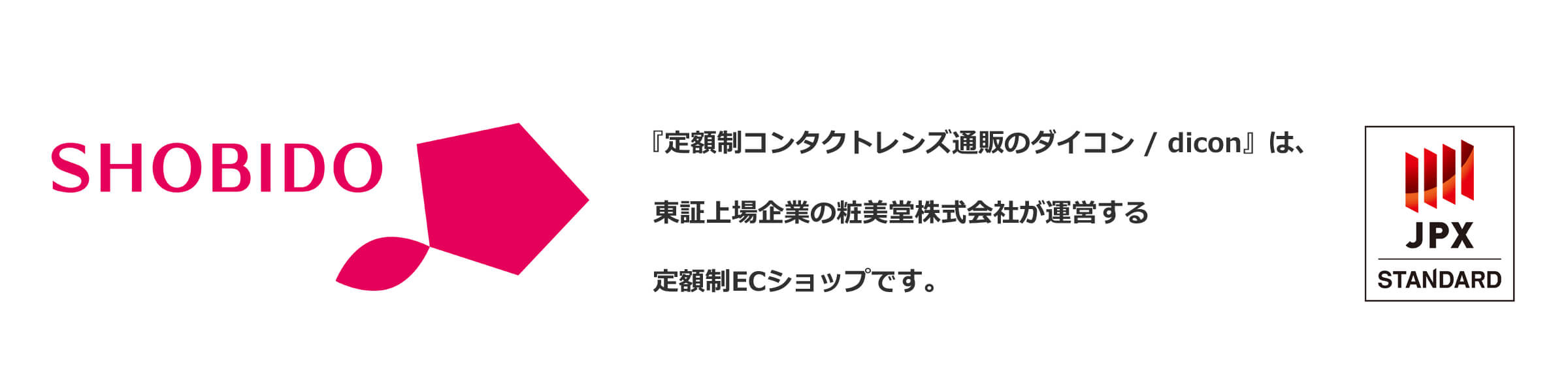 「定額制コンタクトレンズ通販のダイコン/dicon」は、東証上場企業の粧美堂株式会社が運営する定額制ECショップです。