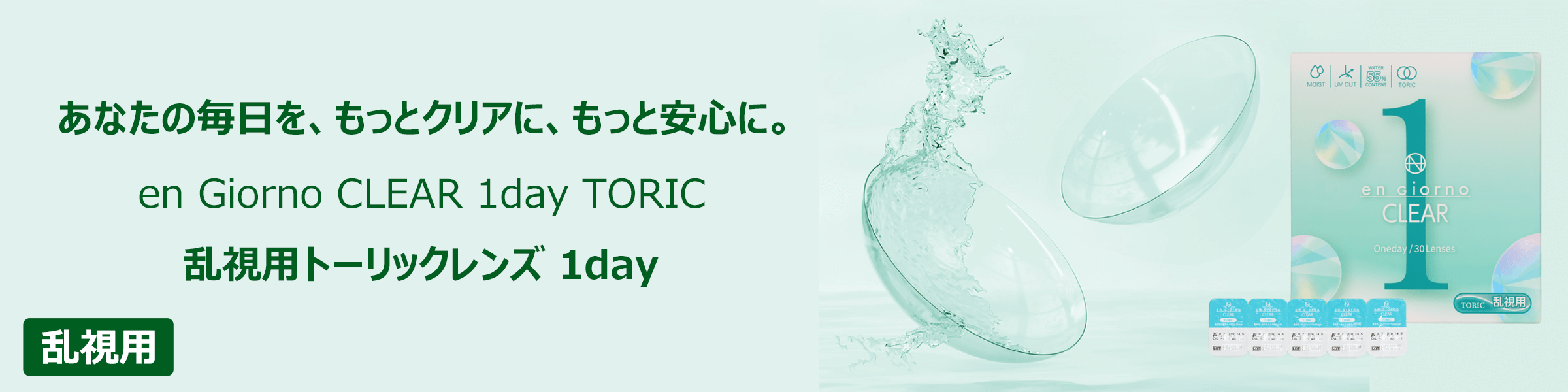 乱視用【月額3,100円】30枚入×2箱アンジョルノ クリア 1day UVモイスト トーリック
