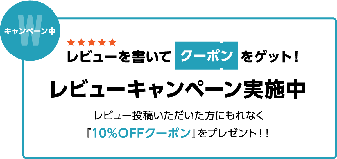 キャンペーン中 レビューを書いてクーポンをゲット!レビューキャンペーン実施中レビュー投稿いただいた方にもれなく『10%OFFクーポン』をプレゼント!! リンクバナー