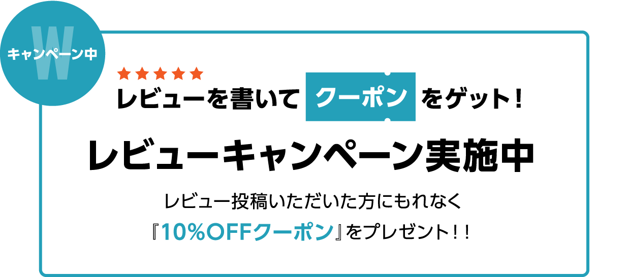キャンペーン中 レビューを書いてクーポンをゲット!レビューキャンペーン実施中レビュー投稿いただいた方にもれなく『10%OFFクーポン』をプレゼント!! リンクバナー
