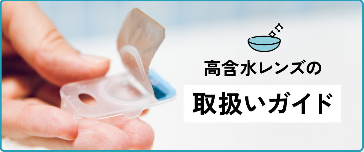 高含水レンズの「取扱いガイド」 リンクバナー